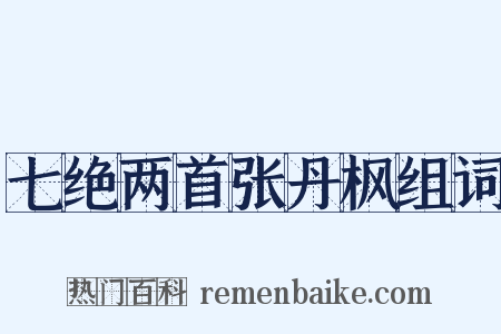 七绝两首张丹枫组词是什么意思的图片